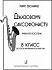 Учебное пособие Джазовому саксофонисту.Для 8-й класс ДМШ.Звонарев М. 979-0-66004-782-8