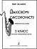 Учебное пособие Джазовому саксофонисту.Для 3 класса ДМШ.Звонарев М. 979-0-66004-777-4