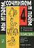 Учебное пособие Мы играем,сочиняем и поём.Сольфеджио для 4 класса ДМШ.Металлиди Ж. 978-5-7379-0465-4