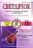 Учебное пособие Светлячок Пьесы для ансамбля скрипачей и ф-но. 11 ступень. Пудовочкин Э