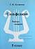 Учебное пособие Сольфеджио. Рабочая тетрадь. 5 Класс. Калинина Г. Ф.ИК340473