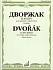 Учебное пособие Дворжак А.Концерт.Для скрипки с оркестром.Клавир. 11615МИ