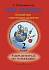 Учебное пособие Первозванская Т. Мир музыки. Рабочая тетрадь по сольфеджио. 2 кл 978-5-7379-0560-6