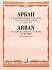 Учебное пособие Арбан Ж.14 характерных этюдов.18 произведений.Для трубы соло. 15108МИ
