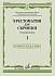Учебное пособие Хрестоматия для скрипки. Упражнения. Выпуск 1 17449МИ