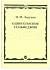 Учебное пособие Одноголосное сольфеджио.Ладухин Н. 02700МИ