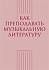 Учебное пособие Тихонова А. Как преподавать музыкальную литературу 978-5-89817-428-6