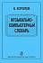 Учебное пособие Королев А.Музыкально-компьютерный словарь. 978-5-7379-0093-9