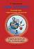 Учебное пособие Первозванская Т. Мир музыки. Рабочая тетрадь по сольфеджио. 3 кл 978-5-7379-0556-9