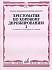 Учебное пособие Хрестоматия по хоровому дирижированию.Выпуск 2.Пушечников С. 15874МИ