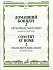 Учебное пособие Домашний концерт - 2.Любимые мелодии.Для скрипки и фортепиано. 16673МИ