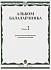 Учебное пособие Альбом балалаечника: Вып. 2: ДМШ, музыкальное училище 16061МИ