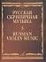 Учебное пособие Русская скрипичная музыка - 3: Алябьев А., Рубинштейн А 11600МИ