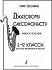 Учебное пособие Джазовому саксофонисту.Для 1-2 классов ДМШ.Звонарев М. 979-0-66004-776-7 
