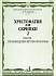 Учебное пособие Хрестоматия для скрипки 4-5 кл ДМШ. Ч.2. Пьесы, произв. крупн. формы 15872МИ