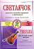 Учебное пособие Светлячок Пьесы для ансамбля скрипачей и ф-но.5 ступень,Пудовочкин Э.979-0-706407-5