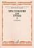 Учебное пособие Хрестоматия для трубы.Старшие классы ДМШ.Концерты.Часть 2.Усов Ю. 16008МИ