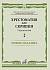 Учебное пособие Хрестоматия для скрипки. Упражнения. Выпуск 2 17450МИ