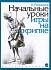 Учебное пособие Начальные уроки игры на скрипке. Родионов К. 15191МИ