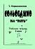 Учебное пособие Сольфеджио на «пять».Рабочая тетрадь.6-й кл.Первозванская Т. 979-0-706406-84-8 