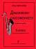 Учебное пособие Джазовому саксофонисту.Для 5 класса ДМШ.Звонарев М. 979-0-66004-779-8