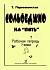 Учебное пособие Сольфеджио на «пять».Рабочая тетрадь.7-й кл.Первозванская Т. 979-0-706406-85-5