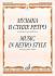 Учебное пособие Музыка в стиле ретро: Для саксофона альта и фортепиано 14372МИ