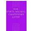 Учебное пособие Ключникова Е. Как учить музыке одаренных детей 978-5-89817-453-8