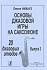 Учебное пособие Основы джазовой игры на саксофоне.Выпуск 3.Нихауз Л. 979-0-706400-02-0