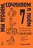 Учебное пособие Мы играем,сочиняем и поём.Сольфеджио для 7 класса ДМШ.Металлиди Ж. 979-0-706406-82-4
