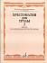 Учебное пособие Хрестоматия для трубы.1-3 класс ДМШ.Пьесы.Часть 2.Усов Ю.